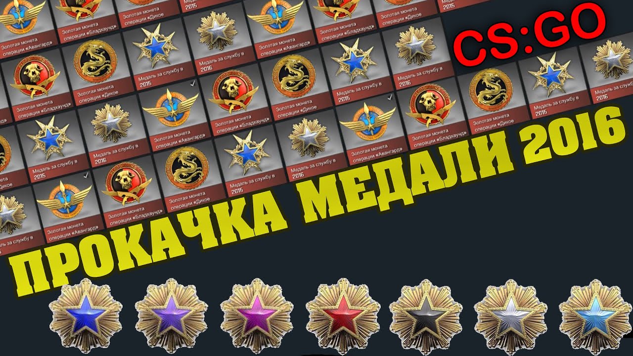 Как сделать медаль в cs go Как сделать медаль в cs go