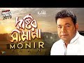 Monir Khan - Dristir Shimana | দৃষ্টির সীমানা | New Bangla Music Video Monir Khan - Dristir Shimana | দৃষ্টির সীমানা | New Bangla Music Video
