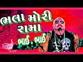 Bhai Bhai Bhala Mori Rama Bhala Tari Rama 》Gujarati Song | Gujarati Dj Song | Dj Vishal From Malav