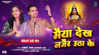 मय दख नजर उठ क Maiya Dekh Najair Utha Ke Amit Jha, Anvesha Jha Durga Puja Maithili Song