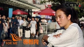 《等着我第四季》 坚强女儿上海火车站寻母17年 44载中非坦赞铁路情异国老人跨国寻友 20180722 | CCTV