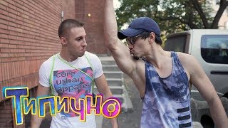 Когато Се Мислиш За Здрав - Типично Shorts