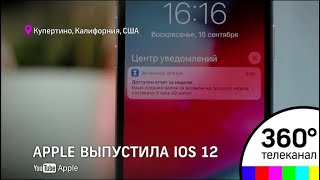 Apple выпустила финальную версию iOS 12