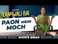 पैरों में दर्द 😱😆 | Kaamwali Bai - Part 41 | #Shorts | Shorts Break