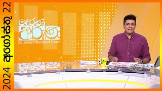 Derana Aruna |  2024.08.22