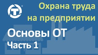 Основы охраны труда 1