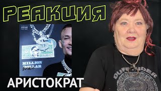 Morgenshtern - Aristocrat Реакция На Моргенштерн Аристократ