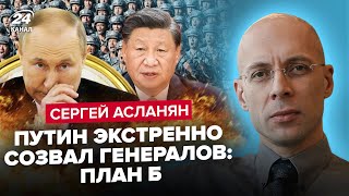 АСЛАНЯН: СРОЧНАЯ встреча Путина с ГЕНЕРАЛАМИ. Си готовит 2 миллиона солдат. МАСШТАБНАЯ БОЙНЯ