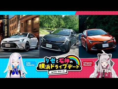 リゼと石神の横浜ドライブデートwithカローラ【にじさんじ/リゼ・ヘルエスタ/石神のぞみ】 (03月20日 06:00 / 10 users)