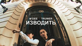 M'Dee, Truwer - Изводить [Official Audio]