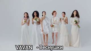 Vavan - Веснушки ( Mix Video By Vitaltopmusic ) Музыка 2023