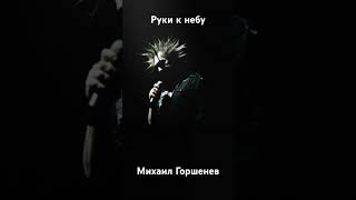 Михаил Горшенев - Руки К Небу (Ai Cover) #Aicover #Горшок
