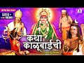 Katha Kalubaichi - Marathi Movie - Sumeet Music