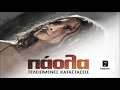 ΠΑΟΛΑ - ΤΕΛΕΙΩΜΕΝΕΣ ΚΑΤΑΣΤΑΣΕΙΣ NEW SONG 2013