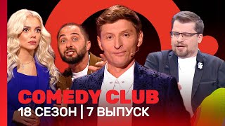 COMEDY CLUB: 18 сезон | 7 выпуск @TNT_shows