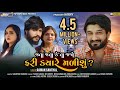 GAMAN SANTHAL - Jata Jata Keta Jajo Fari Kyare Malishu || Full HD Video Song 2020 || PopSkope Music