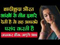 शादीशुदा औरत आंखों से 3 इशारे देती है तो वह आपको पसंद करती है||Aurat Ke Nazron Ke Ishare||