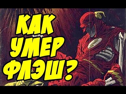 СМЕРТЬ ФЛЭША! КАК ПОГИБ БАРРИ АЛЛЕН? СМЕРТЬ ФЛЭША! КАК ПОГИБ БАРРИ АЛЛЕН?