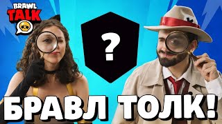 🔥Бравл Толк На Русском! Два Новых Бравлера! 17 Сезон Brawl Stars! Обновление Бравл Старс!