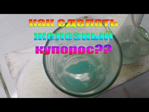 Железный купорос 3 как сделать
