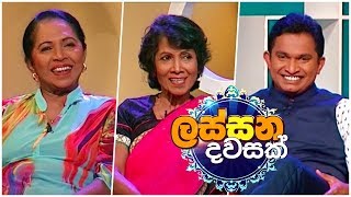 Lassana Dawasak | Sirasa TV with Buddhika Wickramadara | 28th January 2019