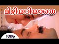 Mizhiyariyaathe | 1080p | Niram | Kunchacko Boban | Shalini - Vidyasagar Magical Hit Song
