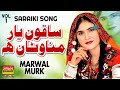 Sakun Yaar Manawna Hai | Marwal Murak | Bahar Gold Production