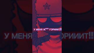 Ох Уж Этот Кантрихуманс #Edit #Мем #Эдит #Country #Countryhumans #Приколы #Россия #Сша #Украина #Ос