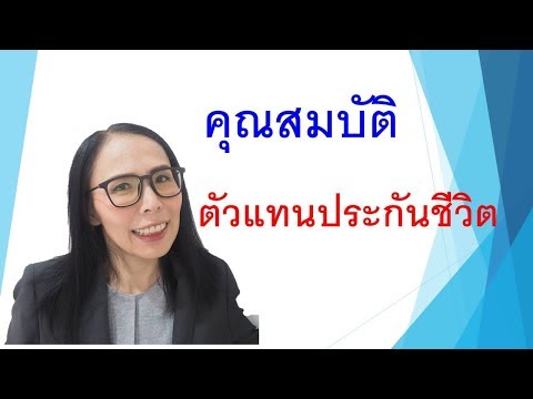 จุดเริ่มต้นอาชีพตัวแทนประกันชีวิต ตัวแทนประกันจะต้องมีคุณสมบัติใดบ้าง| By Pattama