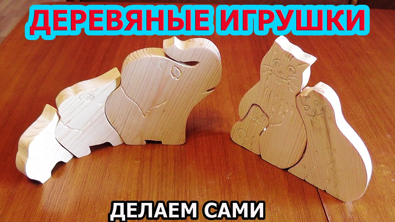 Как изготовить игрушки из дерева своими руками Как изготовить игрушки из дерева своими руками
