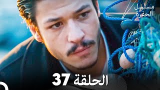 مسلسل الحفرة الحلقة 37 Arabic Dubbed