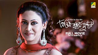 Antim Swash Sundar - Bengali Full Movie Indrani Haldar Subrata Datta