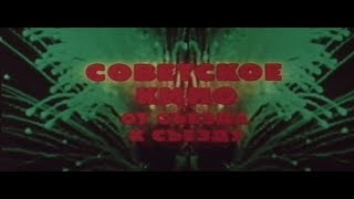 Советское Кино От Съезда К Съезду (1985)