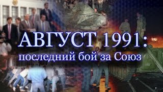 Август 1991.Последний бой за Союз.