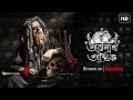 Taranath Tantrik (তারানাথ তান্ত্রিক) | Official Trailer | Bengali Web Series | Q | hoichoi