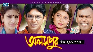 Aloshpur | Episode 296-300 End | Chanchal Chowdhury | Bidya Sinha Mim | A Kha Ma Hasan Aloshpur | Episode 296-300 End | Chanchal Chowdhury | Bidya Sinha Mim | A Kha Ma Hasan