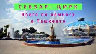 Видео Ташкент#Себзар#Цирк#Убекистан#Tashkent#Uzbekistan от ВЕСЬ МИР ЗА ОКНОМ, набережная Анхора, Ташкент, Узбекистан