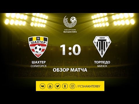 Тур 1. Шахтер - Торпедо-Минск - 1:0 (30.03.2019)