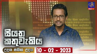 Siyatha Kathuwakiya | 10 - 02 - 2023 | Siyatha TV
