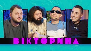 Вікторина #14. Аміл Та Раміл Насірови Х Веня Та Куран | Курган & Agregat Х Ветерани Космічних Військ