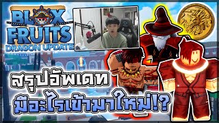 Blox Fruits: āļŠāļĢāļļāļāļāļąāļāđāļāļ Dragon (24) ðē āļāļļāļāđāļāļĨāļĩāđāļĒāļāļāļāļāļāļĨāļĄāļąāļāļāļĢ/āđāļāđāļēāļĄāļąāļāļāļĢ/āđāļāļēāļ°āļāđāļēāļāđ āļāļĢāđāļāļĄāļāļąāļāļāļĢāļīāļĻāļāļēāđāļŦāļĄāđ!?