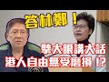 答林鄭!!擘大眼講大話港人自由無受磨損!?〈蕭若元:理論蕭析〉2019-12-0...