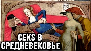 Шокирующие Факты О Любови И Близости В Средние Века.