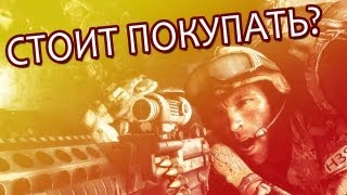 СТОИТ ЛИ ПОКУПАТЬ? (Medal of Honor: Warfighter)