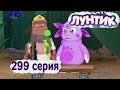 Лунтик и его друзья - 299 серия. Заводной самокат