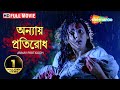 Annay Protirodh | অন্যায় প্রতিরোধ | Srilekha, Siddhant, Bijay Mohanti | New Dubbed Bengali Film