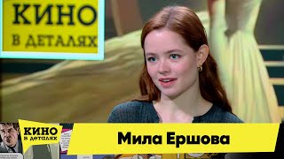 Мила Ершова | Кино В Деталях 24.10.2023