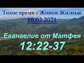 От Матфея 12:22–37 (10.02.2021)