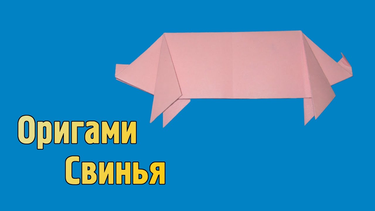 Как из бумаги сделать свинью Как из бумаги сделать свинью