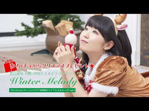 Flyingdog 東山 奈央 クリスマスソング Winter Melody ライブにサキドリ 視聴動画 Idolmovlog